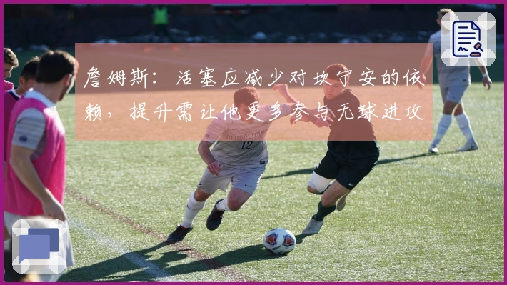 詹姆斯：活塞应减少对坎宁安的依赖，提升需让他更多参与无球进攻