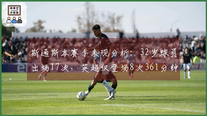 斯通斯本赛季表现分析：32岁球员出场17次，英超仅登场8次361分钟