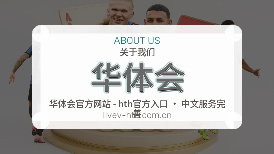 华体会球迷内容服务介绍