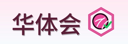 华体会 Logo